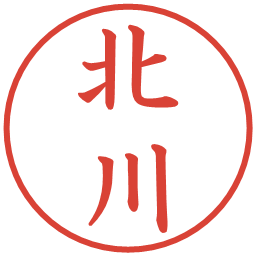 北川の電子印鑑｜楷書体