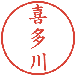 喜多川の電子印鑑｜楷書体