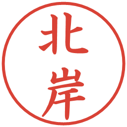 北岸の電子印鑑｜楷書体