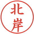 北岸の電子印鑑｜楷書体｜縮小版