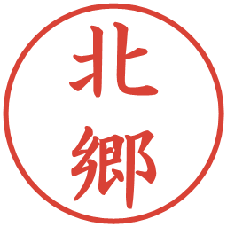 北郷の電子印鑑｜楷書体
