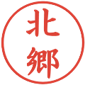 北郷の電子印鑑｜楷書体｜縮小版
