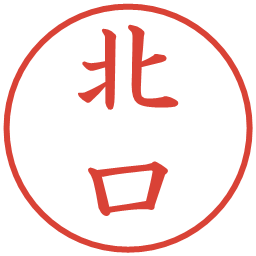 北口の電子印鑑｜楷書体