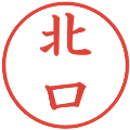 北口の電子印鑑｜楷書体｜縮小版