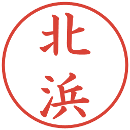北浜の電子印鑑｜楷書体