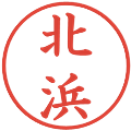 北浜の電子印鑑｜楷書体｜縮小版