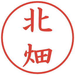 北畑の電子印鑑｜楷書体