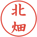 北畑の電子印鑑｜楷書体｜縮小版