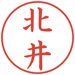 北井の電子印鑑｜楷書体