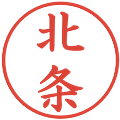 北条の電子印鑑｜楷書体｜縮小版