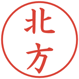 北方の電子印鑑｜楷書体