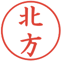 北方の電子印鑑｜楷書体｜縮小版