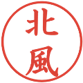 北風の電子印鑑｜楷書体｜縮小版