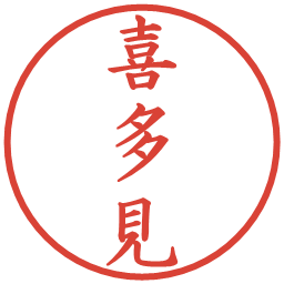 喜多見の電子印鑑｜楷書体