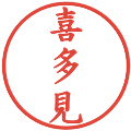喜多見の電子印鑑｜楷書体｜縮小版