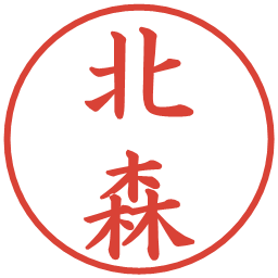 北森の電子印鑑｜楷書体