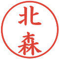 北森の電子印鑑｜楷書体｜縮小版