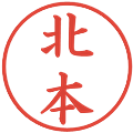 北本の電子印鑑｜楷書体｜縮小版