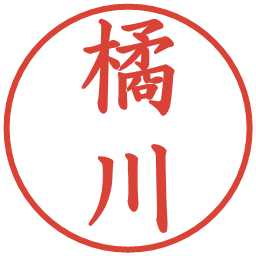 橘川の電子印鑑｜楷書体