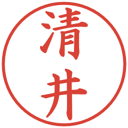 清井の電子印鑑｜楷書体