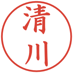 清川の電子印鑑｜楷書体