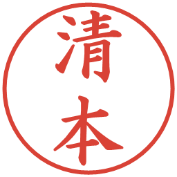 清本の電子印鑑｜楷書体