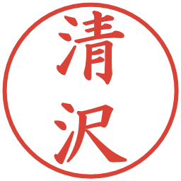 清沢の電子印鑑｜楷書体