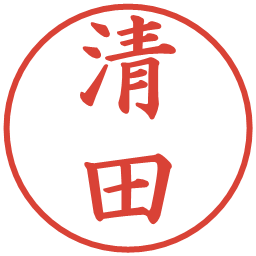 清田の電子印鑑｜楷書体