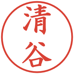 清谷の電子印鑑｜楷書体