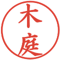 木庭の電子印鑑｜楷書体｜縮小版