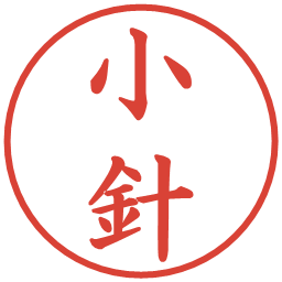 小針の電子印鑑｜楷書体