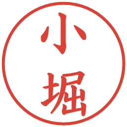 小堀の電子印鑑｜楷書体