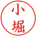 小堀の電子印鑑｜楷書体｜縮小版