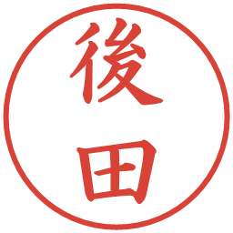 後田の電子印鑑｜楷書体