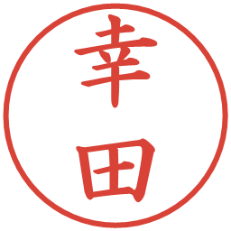 幸田の電子印鑑｜楷書体