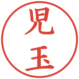 児玉の電子印鑑｜楷書体
