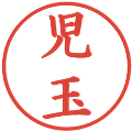 児玉の電子印鑑｜楷書体｜縮小版