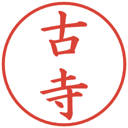 古寺の電子印鑑｜楷書体