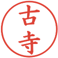 古寺の電子印鑑｜楷書体｜縮小版