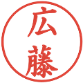 広藤の電子印鑑｜楷書体｜縮小版
