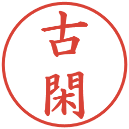古閑の電子印鑑｜楷書体