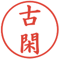 古閑の電子印鑑｜楷書体｜縮小版