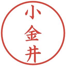 小金井の電子印鑑｜楷書体