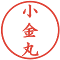 小金丸の電子印鑑｜楷書体｜縮小版