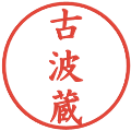 古波蔵の電子印鑑｜楷書体｜縮小版