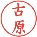 古原の電子印鑑｜楷書体｜縮小版