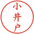 小井戸の電子印鑑｜楷書体｜縮小版