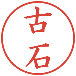 古石の電子印鑑｜楷書体
