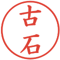 古石の電子印鑑｜楷書体｜縮小版