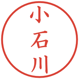 小石川の電子印鑑｜楷書体